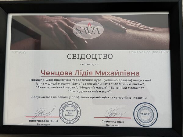 SAVIA — сертифікат: класичний, антицелюлітний, медовий, баночний, лімфодренажний масаж · 17.10.2025