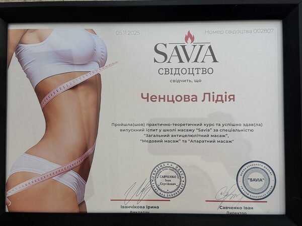 SAVIA — сертифікат: загальний антицелюлітний та апаратний масаж · 05.11.2025